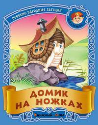 Домик на ножках. Русские народные загадки