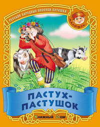 Пастух-пастушок. Русские народные песенки-потешки.