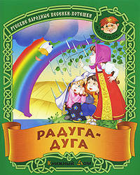 Радуга - дуга. Русские народные песенки-потешки.