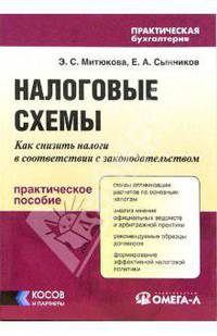 Налоговые схемы: Как снизить налоги в соответствии с законодательством: Практическое пособие