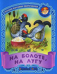 На болоте, на лугу. Русские народные скороговорки - (Малышок)