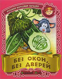 Без окон, без дверей. Русские народные загадки