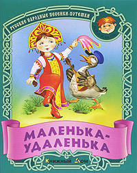 Маленька-удаленька. Русские народные песенки-потешки