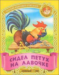 Сидел петух на лавочке. Русские народные считалки.