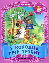 У колодца гусь трубит. Русские народные песенки-потешки.