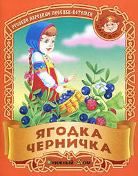 Ягодка черничка. Русские народные песенки-потешки.