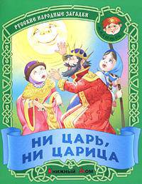 Ни царь, ни царица. Русские народные загадки.