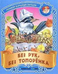 Без рук, без топоренка. Русские народные загадки
