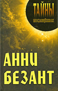 ТП.Анни Безант