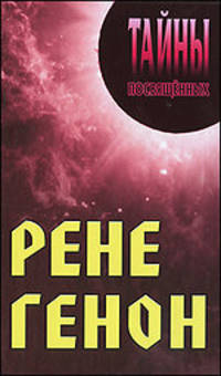 ТП.Рене Генон