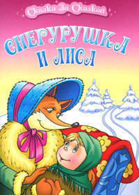 СЗС(Книж.Дом).Снегурушка и лиса
