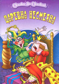 Царевна-Несмеяна. рус.нар.сказка. Страна чудес