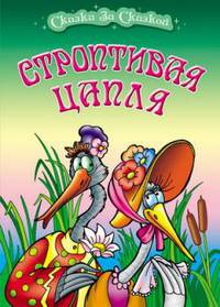 Строптивая цапля