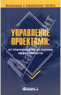 Управление проектами: о планирования до оценки эффективности: Практическое пособие
