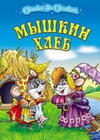 Мышкин хлеб: русская народная сказка