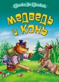 Медведь и конь.