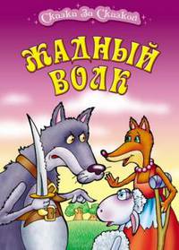 Жадный волк