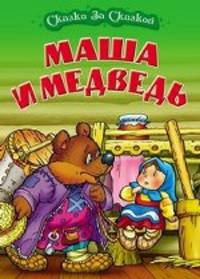 Маша и медведь