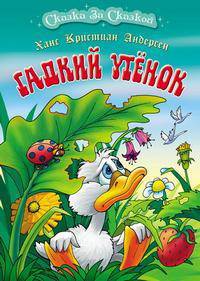 Гадкий утенок