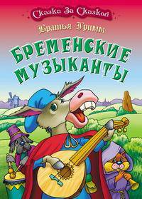 Бременские музыканты / Художник и худ.ред. А.Н.Ткачук.