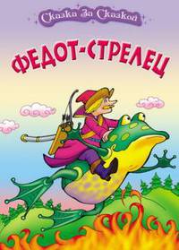 Федот - стрелец