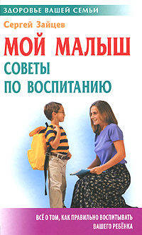 Мой малыш. Советы по воспитанию