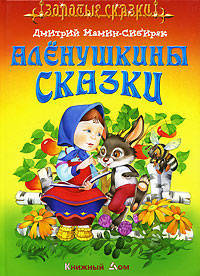 Аленушкины сказки. Сказки - 2-е изд. - (Сказки в подарок)