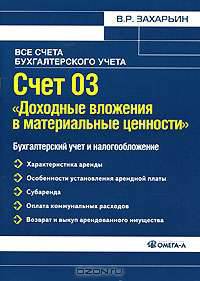 Счет 03 'Доходные вложения в материальные ценности': бухгалтерский учет и налогообложение: Практическое пособие (Серия: 'Все счета бухгалтерского учета')