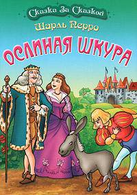 Ослиная шкура