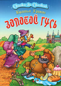Золотой гусь