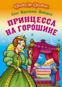 Принцесса на горошине. Для детей дошк. и мл.шк. возраста - (Страна чудес)