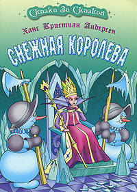 Снежная королева