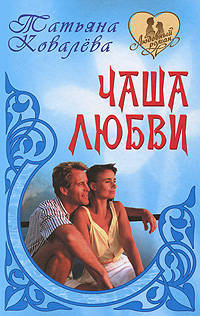 Чаша любви: Роман .