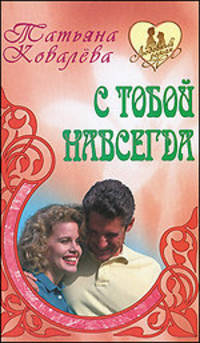 С тобой навсегда: Роман - (Любовный роман)