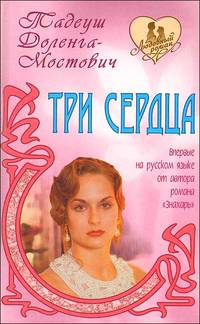 Три сердца: Роман / Пер. с пол. В.М. Островской - (Любовный роман)