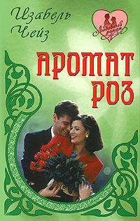 Аромат роз