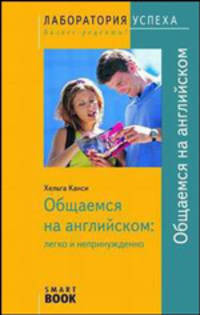 TG. Общаемся на английском: легко и непринужденно. 2-е изд., стер. Хельга Канси