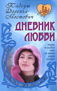 Дневник любви:и Роман