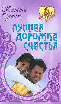 Лунная дорожка счастья.