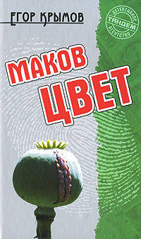 Маков цвет.