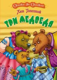 Три медведя.