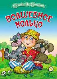 Волшебное кольцо.