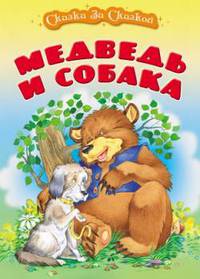 Медведь и собака.