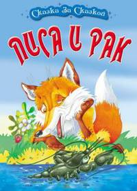 Лиса и рак. Сказка за сказкой