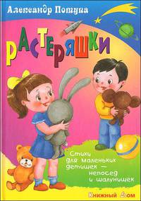 Растеряшки.
