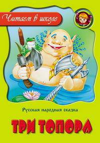 Три топора. Русская народная сказка