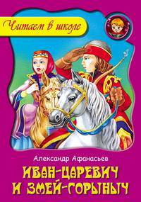 Иван-царевич и Змей Горыныч.