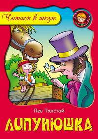 Липунюшка