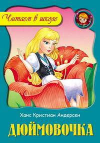 ЧВШ.Дюймовочка