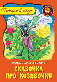 ЧВШ.Сказочка про козявочку